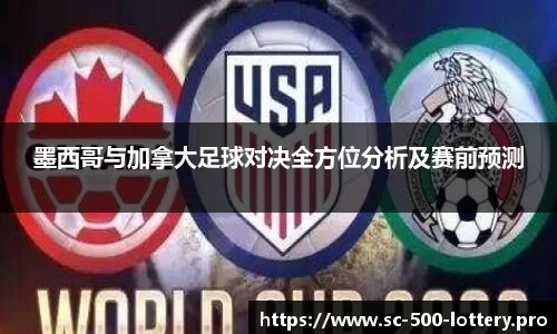 墨西哥与加拿大足球对决全方位分析及赛前预测